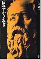 汝みずからを笑え 4167588064 Book Cover