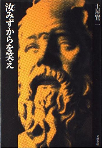 汝みずからを笑え