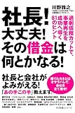 社長！　大丈夫！　その借金は何とかなる！