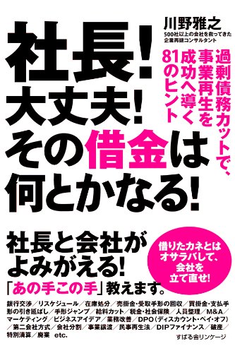 社長 大丈夫 その借金は何とかなる 川野 雅之 実践経営 リーダーシップ Kindleストア Amazon