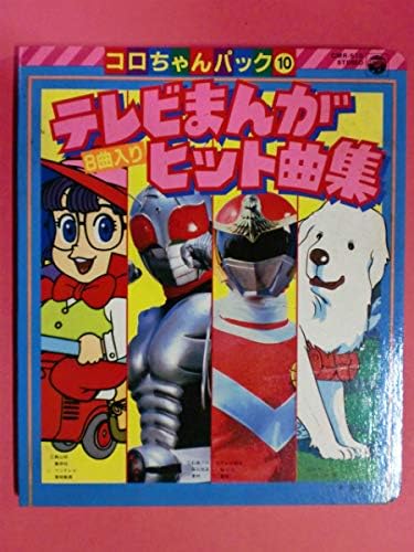 Amazon コロちゃんパック テレビまんがヒット曲集アラレちゃん 仮面ライダースーパー1 名犬ジョリィ管a 6 アニメ 萌えグッズ 通販