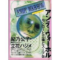 Andy Warhol - Soup cans and (factory) factory and Monroe (The LIFE STORY) (1992) ISBN: 4889912673 [Japanese Import] 4889912673 Book Cover
