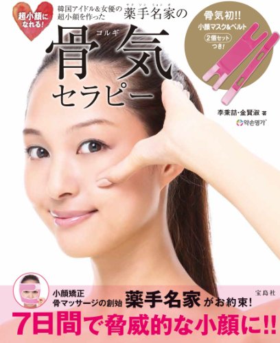 超小顔! 薬手名家の骨気セラピー 骨気初!! 小顔マスク&ベルト2個セットつき! ([バラエティ])のサムネイル