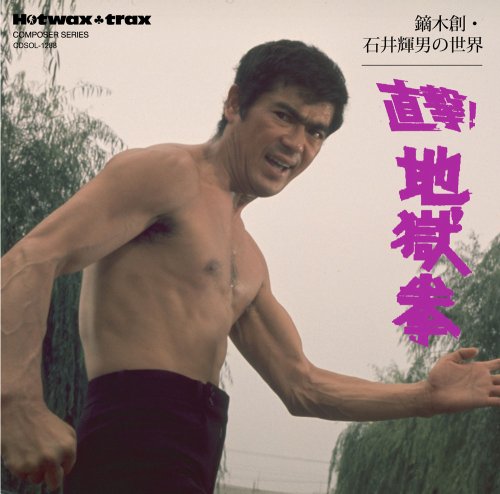 鏑木創・石井輝男の世界 直撃! 地獄拳