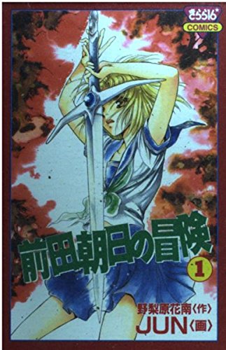 前田朝日の冒険 1 (きらら16コミックス)