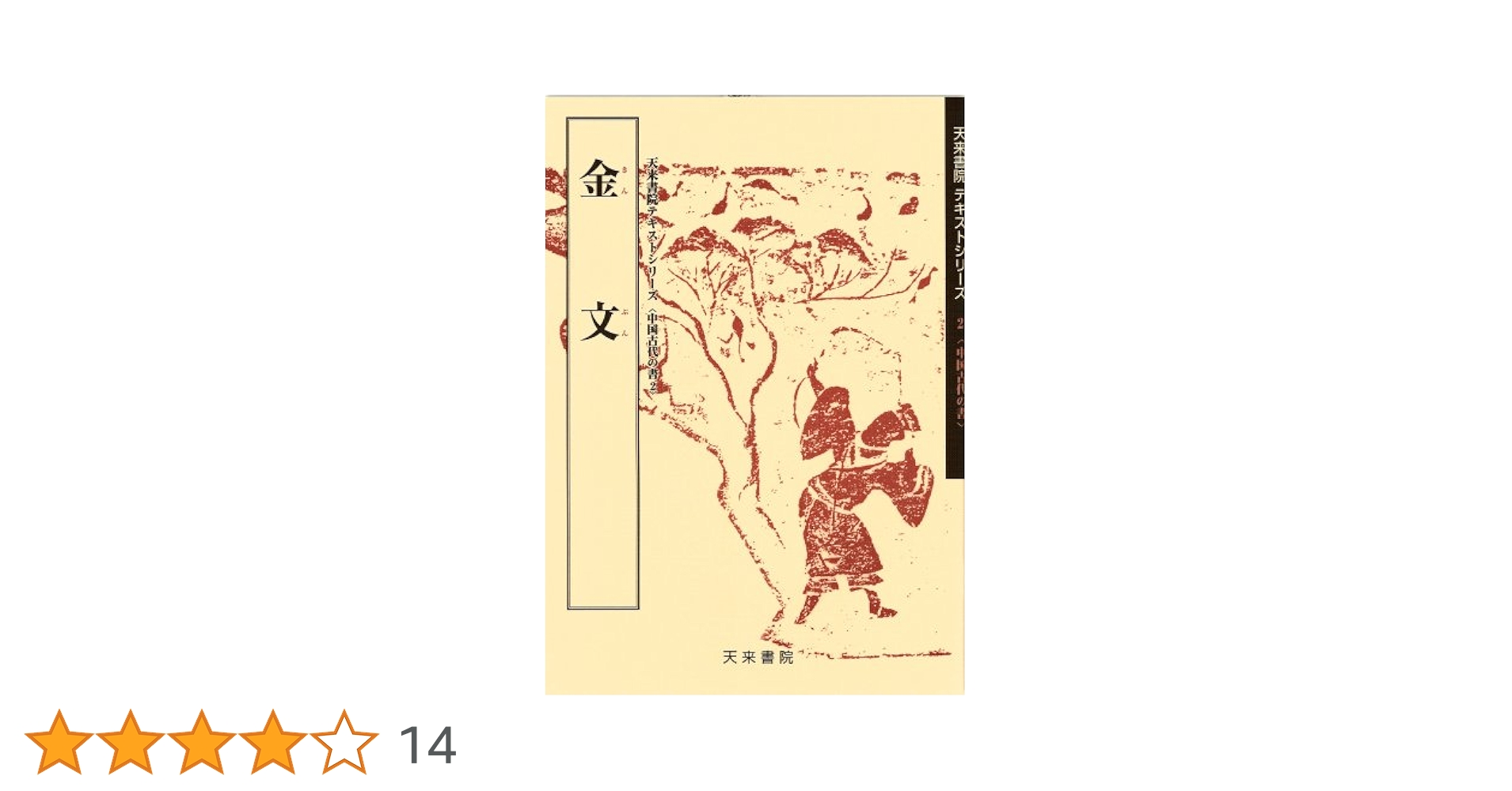 金文 (2) (中国古代の書) | 佐野 光一 |本 | 通販 | Amazon