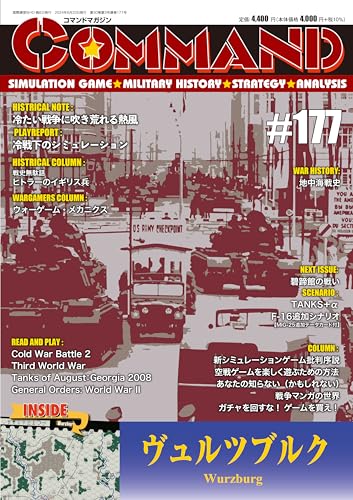 コマンドマガジン Vol.177『ヴュルツブルク』（ゲーム付）