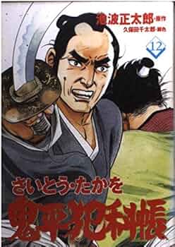【中古】 鬼平犯科帳 ６８/文藝春秋/さいとう・たかを 中古】 鬼平犯科帳 68 （文春時代コミックス） / さいとう たか