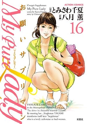 My Pure Lady(13) (漫画アクション) | とみさわ千夏, 八月薫 |本