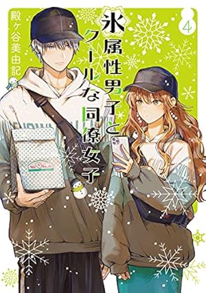 Amazon.co.jp: 氷属性男子とクールな同僚女子 (2) (ガンガン