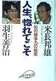 人生、惚れてこそ 知的競争力の秘密