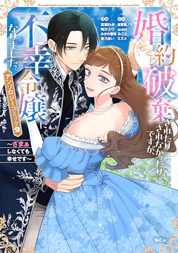 婚約破棄されたりされなかったりですが、不幸令嬢になりました。~ざまぁしなくても幸せです~ アンソロジーコミック(2) (異世界ヒロインファンタジー)