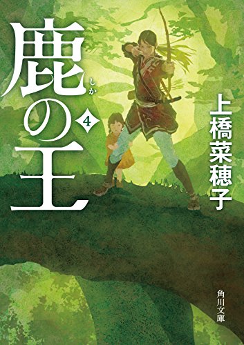 無料電子書籍 アプリ 鹿の王 4 (角川文庫) バイ