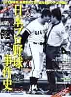 1980年プロ野球史 日本プロ野球80年史 | ベースボール・マガジン社 |本 | 通販