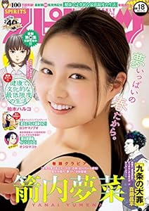 週刊ビッグコミックスピリッツ 2021年18号【デジタル版限定グラビア増量「箭内夢菜」】（2021年4月5日発売） [雑誌]