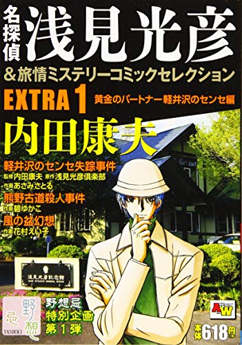 『名探偵浅見光彦&旅情ミステリーコミックセレクション EXTRA』