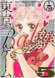 東京BABYゲーム ５巻