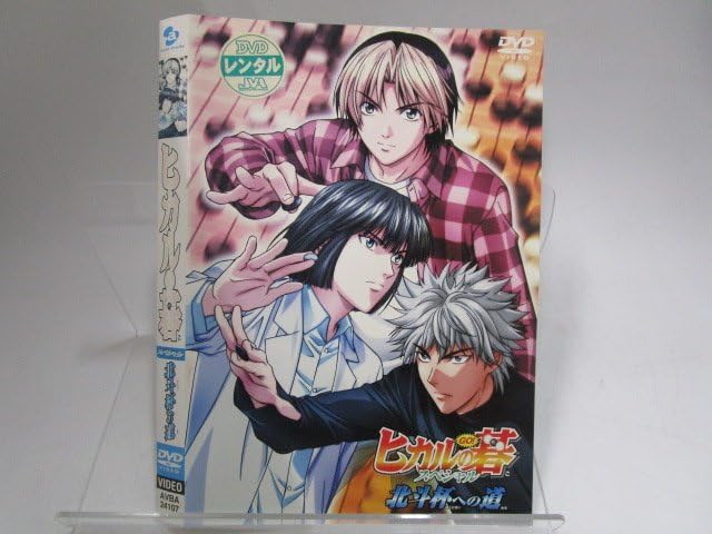 Amazon.co.jp: 【レンタル落ち】DVD アニメ ヒカルの碁 全9巻/飛翔篇