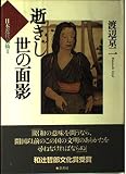 逝きし世の面影 日本近代素描 I