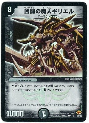 デュエルマスターズ　凶闘の魔人ギリエル Amazon.co.jp: デュエルマスターズ/DM-03/S3/SR/凶闘の魔人ギリエル