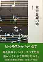 CDブック 林光の音楽(小学館) Amazon.co.jp: CDブック 林光の音楽 : 林 光他: 本