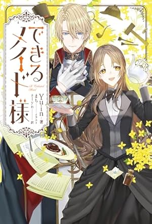 できるメイド様 4 Amazon.co.jp: できるメイド様 4 (FLOS COMIC) eBook