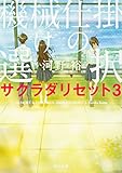 機械仕掛けの選択 サクラダリセット3 (角川文庫)