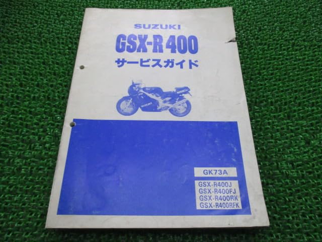 Amazon.co.jp: GSX-R400 サービスマニュアル 配線図 スズキ 正規 中古
