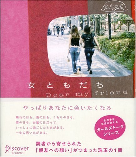女ともだち Dear my friend (Girl’s Talk)