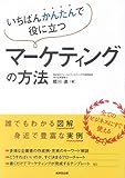 いちばんかんたんで役に立つマーケティングの方法