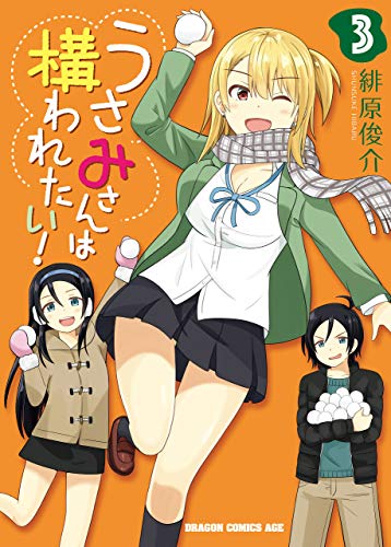 無料電子書籍アプリ うさみさんは構われたい! 3 (ドラゴンコミックスエイジ) バイ
