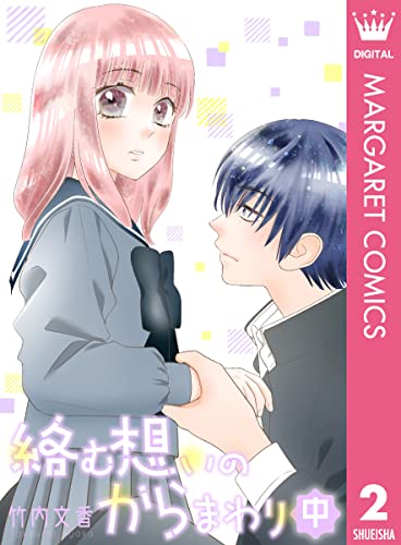絡む想いのからまわり 中 (マーガレットコミックスDIGITAL)