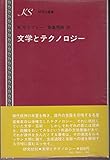 文学とテクノロジー (1972年) (研究社叢書)