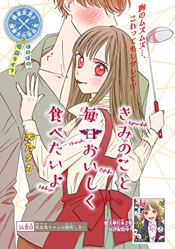 きみのこと毎日おいしく食べたいよ(話売り) #14
