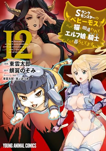 Sランクモンスターの《ベヒーモス》だけど、猫と間違われてエルフ娘の騎士(ペット)として暮らしてます 12 (ヤングアニマルコミックス)