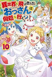Amazon.co.jp: 異世界に飛ばされたおっさんは何処へ行く？8