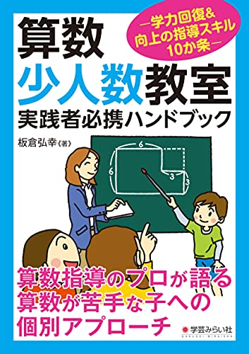 算数少人数教室実践者必携ハンドブック:学力回復&向上の指導スキル10カ条