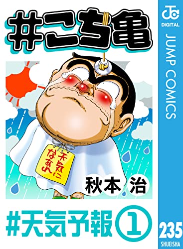 #こち亀 235 #天気予報‐1 (ジャンプコミックスDIGITAL)