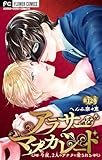 アラサーマスカレード～今夜、2人のアナタに愛される～【マイクロ】（１２） (フラワーコミックス)