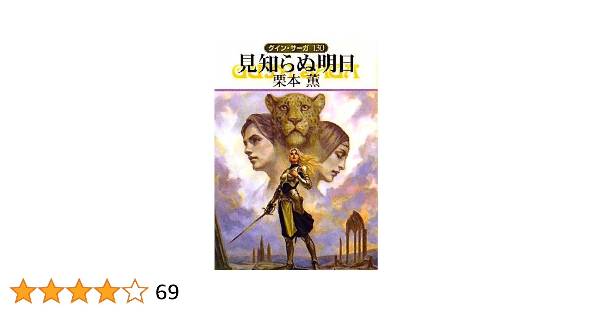 Amazon.co.jp: 見知らぬ明日 (ハヤカワ文庫 JA ク 1-130 グイン