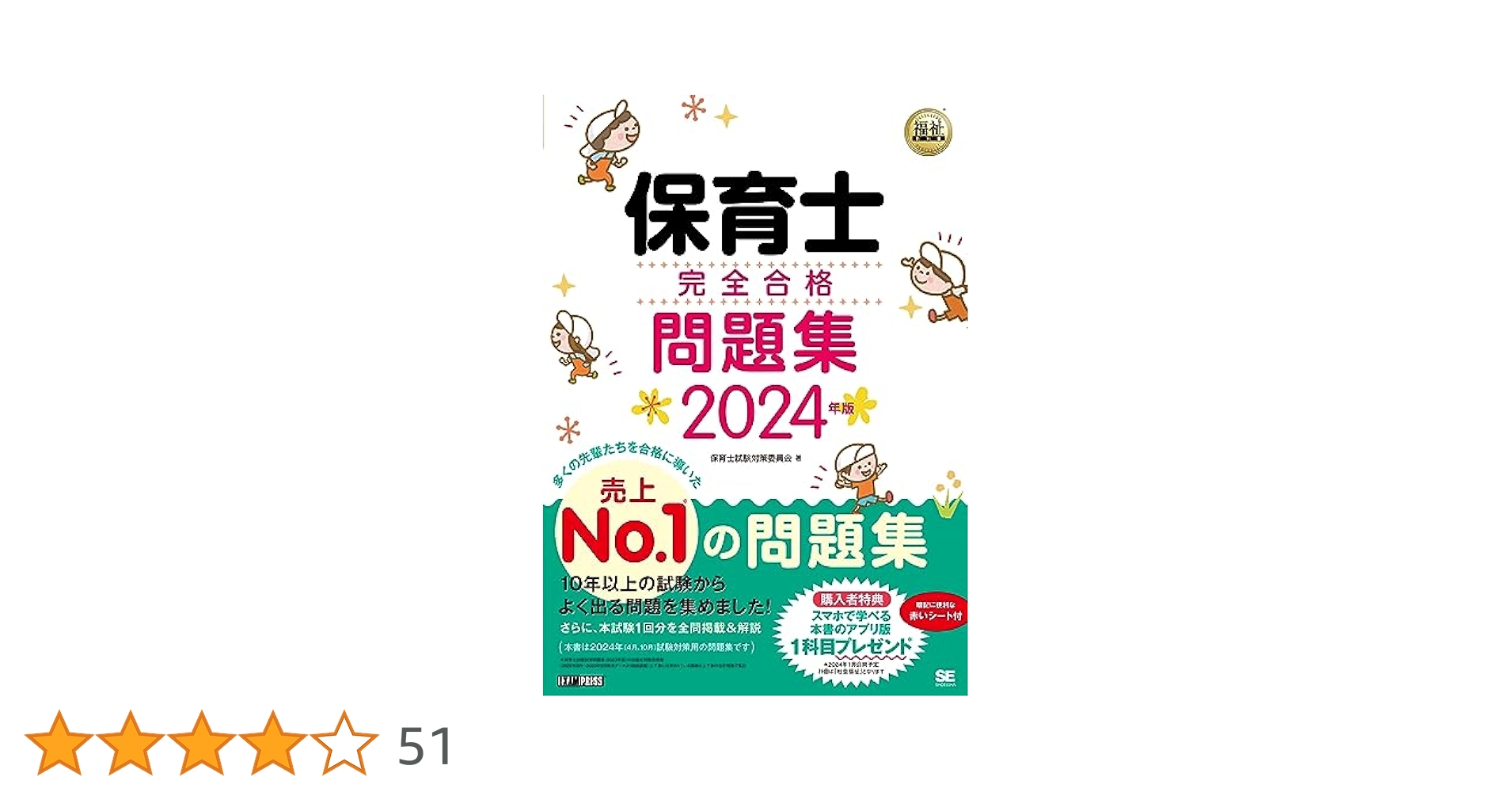 福祉教科書 保育士 完全合格問題集 2024年版 (EXAMPRESS) | 保育