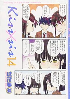 Kiss×sis(14) (KCデラックス)