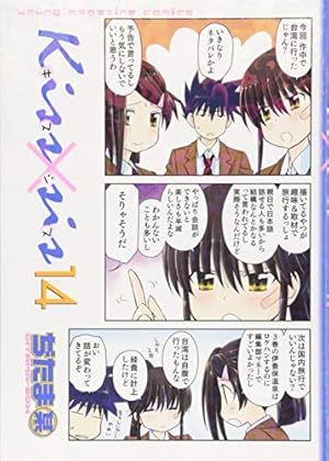 Kiss×sis 14巻』｜感想・レビュー・試し読み - 読書メーター
