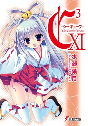 C3 ‐シーキューブ‐XI (電撃文庫 み 7-20)