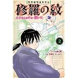 陸奥圓明流異界伝　修羅の紋　ムツさんはチョー強い？！（２） (月刊少年マガジンコミックス)