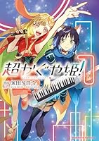 超かぐや姫！（1）