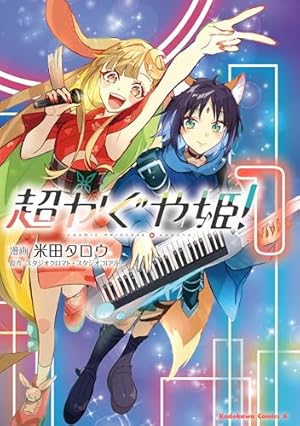 Amazon.co.jp: 死亡遊戯で飯を食う。(1) (角川コミックス・エース