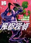 風都探偵.1〜 16 Amazon.co.jp: 風都探偵 (16) (ビッグコミックス) : 石ノ森 章太郎