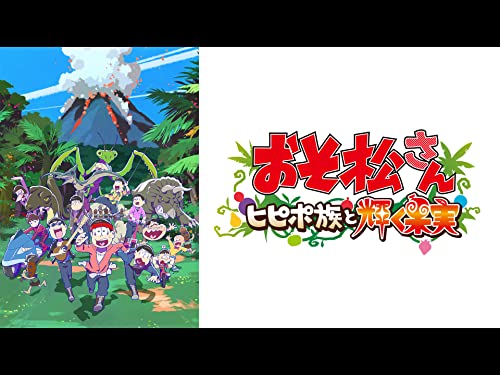 『おそ松さん～ヒピポ族と輝く果実～』