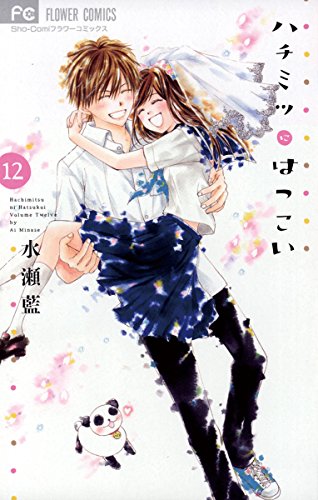 ハチミツにはつこい(12) (フラワーコミックス) ハチミツにはつこい(12) (フラワーコミックス)